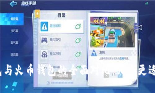 TP钱包与火币钱包的全面对比：哪个更适合你？