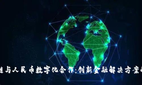 区块链与人民币数字化合作：创新金融解决方案的未来