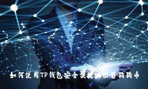 如何使用TP钱包安全便捷地出售狗狗币