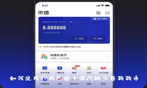 如何使用TP钱包安全便捷地出售狗狗币