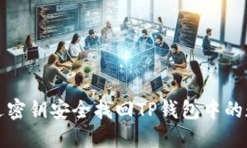 如何通过密钥安全找回TP钱包中的数字资产