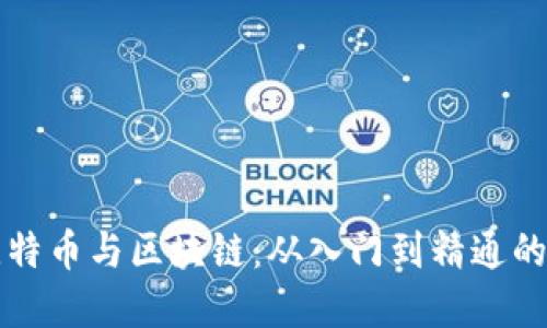 深入理解比特币与区块链：从入门到精通的全方位指南