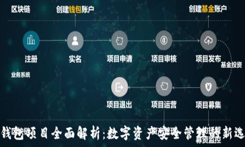   
TP钱包项目全面解析：数字资产安全管理的新选择