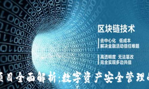   
TP钱包项目全面解析：数字资产安全管理的新选择