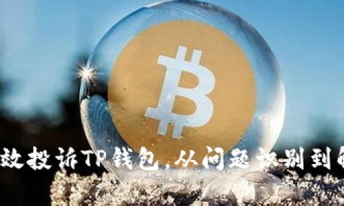  如何有效投诉TP钱包，从问题识别到解决方案