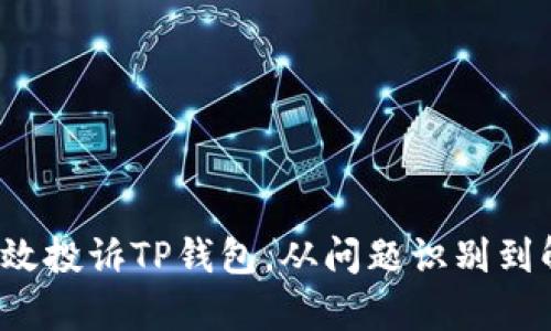 如何有效投诉TP钱包，从问题识别到解决方案
