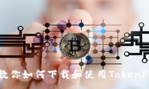 :
一步一步教你如何下载和使用TokenPocket钱包