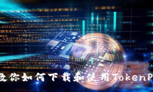 :
一步一步教你如何下载和使用TokenPocket钱包