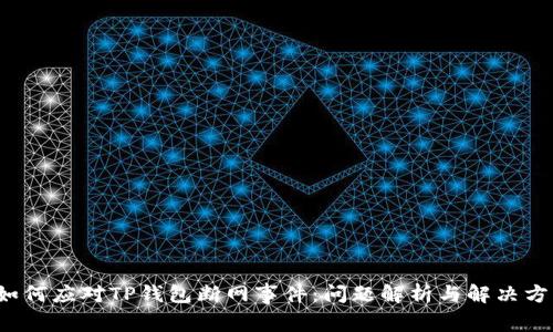  如何应对TP钱包断网事件：问题解析与解决方案