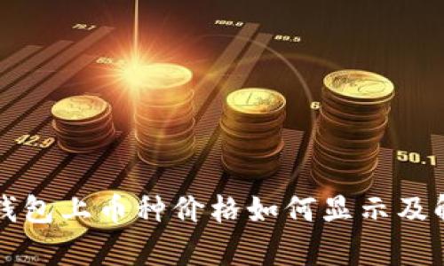 TP钱包上币种价格如何显示及解析