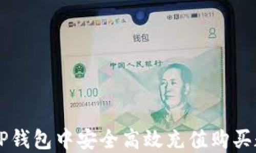 
如何在TP钱包中安全高效充值购买数字货币