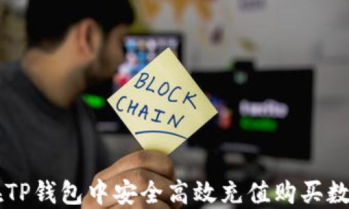 
如何在TP钱包中安全高效充值购买数字货币