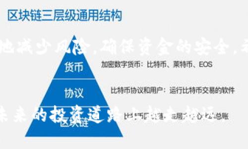 如何将TP钱包里的资金安全快捷地提现到交易所？

关键词：TP钱包, 提现, 交易所

引言
在数字货币的世界里，TP钱包成为了许多用户存储和管理加密资产的重要工具之一。随着数字资产的不断增长，许多用户需要将钱包中的资金提现到交易所，以进行交易或其它投资活动。然而，很多用户对于这一过程的具体步骤、注意事项以及可能出现的问题并不十分了解。因此，本文将详细介绍如何将TP钱包中的资金成功提现到交易所，并解答一些常见的问题，帮助用户顺利完成这一过程。

一、TP钱包提现到交易所的基本步骤
提现资金的过程可以分为以下几个主要步骤，具体内容如下：

h4步骤一：确认钱包中的资金/h4
在进行提现之前，用户需要首先确认TP钱包中的资金余额。确保你想要提现的金额是可用的，并仔细查看该资产是否支持提现到你选择的交易所。不同的交易所可能支持不同种类的数字货币，因此在提现之前务必要确认这一点。

h4步骤二：选择合适的交易所/h4
在选择交易所时，用户需要考虑多个因素，包括安全性、手续费、交易对的丰富程度以及平台的信任度等。根据自己的需求，选择合适的交易所后，注册账户并完成身份验证。确保交易所的安全性，选择信誉良好的平台，以保障资金的安全性。

h4步骤三：获取交易所的提现地址/h4
在交易所内找到你希望充值的数字货币对应的充值页面。交易所会提供一个专属的地址，用于接收你的资金。用户需要将这个地址复制下来，这是你将资金从TP钱包中提现到交易所的地址。

h4步骤四：进行提现操作/h4
打开TP钱包，进入提现或转账页面，选择你想要提现的数字货币。输入交易所提供的充值地址，以及提现的金额。建议在输入地址后进行仔细核对，以确保地址的正确性，避免因输入错误造成的资金丢失。

h4步骤五：确认提现/h4
在确认所有信息无误后，用户可以点击“确认”进行提现操作。根据区块链网络的不同，提现的时间可能会有所不同。在此期间，用户可以在TP钱包和交易所的相关交易记录中进行查询，查看提现的状态。

二、提现过程中可能遇到的问题

h4问题一：提现地址无效或错误/h4
这是最常见的问题之一。用户在提现时，输入的交易所地址如果错误或无效，可能会导致资金无法抵达目标地址，甚至可能造成永久性的丢失。因此，在输入提现地址时，务必要仔细核对，确保复制和粘贴的过程中没有错误。

h5解决方案：/h5
建议用户在复制地址后，再次返回交易所的充值页面，进行比对确认。此外，很多交易所在确认提现前都会要求用户重审地址输入，因此使用这一过程来检查错误。此外，用户也可以使用二次确认的方式，即在转账金额较大时，考虑先转账小额进行测试，再进行大额提现。

h4问题二：提现手续费过高/h4
每个交易所和数字货币都可能有相应的提现手续费。在进行资金提现之前，用户要提前了解各个平台的手续费标准，以避免在提现时遭遇意外的高额手续费，影响净收益。

h5解决方案：/h5
用户可以对比不同交易所的手续费，选择手续费更低的平台进行提现。若有可能，用户也可以定期关注交易所的优惠活动，有时会在特定时间段提供提现手续费的减免。此外，还可以选择在网络高峰期以外的时间进行提现，以降低手续费。

h4问题三：提现时间过长/h4
在区块链网络中，交易的确认时间可能会因网络繁忙而有所延迟，这样就造成了资金的提现时间变得较长。部分用户可能会对此产生焦虑，而这种情况往往是由于网络的拥塞，而非TP钱包或交易所出现故障。

h5解决方案：/h5
在进行资金提现前，了解当前网络状况，可以帮助用户更好地预估提现时间。此外，尽量选择在网络不繁忙的时段进行提现，能有效提高资金的到账速度。如果提现时间超过了自己的预期，请耐心等待，同时可通过区块链浏览器实时监控提现状态。

h4问题四：未能收到资金/h4
由于多种原因，部分用户可能会在提现后没有收到资金。这可能是由于提现步骤中某个环节出现失误，或者是由于网络问题等导致的提现未能确认。

h5解决方案：/h5
在首次未能成功收到资金时，用户应该首先在TP钱包和交易所的交易记录中进行查找。如果在TP钱包提现的记录中显示成功，但交易所未到账，用户应查看该交易的状态，若处于未确认状态，则需耐心等待。如果长时间没有到账，及时联系相关平台的客服进行处理。

h4问题五：TP钱包或交易所遭遇黑客攻击/h4
虽然大多数主流平台都有较高的安全性，但不可避免地会遇到黑客攻击事件。用户在进行资金提现时，要十分关注平台的安全公告，以免受到财产损失。

h5解决方案：/h5
用户在选择钱包和交易所时，尽量选择更为知名和有信誉保障的平台。此外，启用双重认证功能，定期更改密码并保持个人信息的私密性，也能有效提高安全性。同时，在进行提现操作前，及时关注相关的安全公告，确保在网络安全的情况下进行余额操作。

总结
将TP钱包里的资金安全快捷地提现到交易所并不复杂，但用户需要仔细了解提现的具体步骤和注意事项。提现过程中可能会出现各种问题，但通过合理的预防和应对措施，可以有效地减少风险，确保资金的安全。希望本文能帮助用户更好地理解如何通过TP钱包进行资金提现，在数字货币的投资中获得更好的体验。 

常见问题总结
在提到TP钱包与交易所之间的资金提现时，务必理清思路，确保每一步都安全准确。希望用户在这个过程中，不仅能够顺利完成提现操作，还能充分了解数字货币的相关知识，从而在未来的投资道路上越走越远。