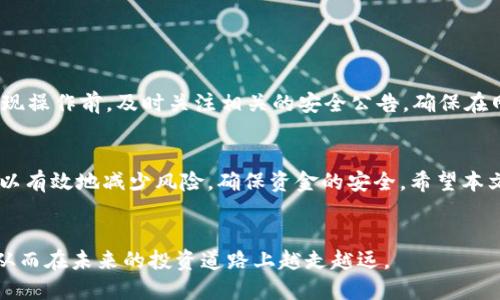 如何将TP钱包里的资金安全快捷地提现到交易所？

关键词：TP钱包, 提现, 交易所

引言
在数字货币的世界里，TP钱包成为了许多用户存储和管理加密资产的重要工具之一。随着数字资产的不断增长，许多用户需要将钱包中的资金提现到交易所，以进行交易或其它投资活动。然而，很多用户对于这一过程的具体步骤、注意事项以及可能出现的问题并不十分了解。因此，本文将详细介绍如何将TP钱包中的资金成功提现到交易所，并解答一些常见的问题，帮助用户顺利完成这一过程。

一、TP钱包提现到交易所的基本步骤
提现资金的过程可以分为以下几个主要步骤，具体内容如下：

h4步骤一：确认钱包中的资金/h4
在进行提现之前，用户需要首先确认TP钱包中的资金余额。确保你想要提现的金额是可用的，并仔细查看该资产是否支持提现到你选择的交易所。不同的交易所可能支持不同种类的数字货币，因此在提现之前务必要确认这一点。

h4步骤二：选择合适的交易所/h4
在选择交易所时，用户需要考虑多个因素，包括安全性、手续费、交易对的丰富程度以及平台的信任度等。根据自己的需求，选择合适的交易所后，注册账户并完成身份验证。确保交易所的安全性，选择信誉良好的平台，以保障资金的安全性。

h4步骤三：获取交易所的提现地址/h4
在交易所内找到你希望充值的数字货币对应的充值页面。交易所会提供一个专属的地址，用于接收你的资金。用户需要将这个地址复制下来，这是你将资金从TP钱包中提现到交易所的地址。

h4步骤四：进行提现操作/h4
打开TP钱包，进入提现或转账页面，选择你想要提现的数字货币。输入交易所提供的充值地址，以及提现的金额。建议在输入地址后进行仔细核对，以确保地址的正确性，避免因输入错误造成的资金丢失。

h4步骤五：确认提现/h4
在确认所有信息无误后，用户可以点击“确认”进行提现操作。根据区块链网络的不同，提现的时间可能会有所不同。在此期间，用户可以在TP钱包和交易所的相关交易记录中进行查询，查看提现的状态。

二、提现过程中可能遇到的问题

h4问题一：提现地址无效或错误/h4
这是最常见的问题之一。用户在提现时，输入的交易所地址如果错误或无效，可能会导致资金无法抵达目标地址，甚至可能造成永久性的丢失。因此，在输入提现地址时，务必要仔细核对，确保复制和粘贴的过程中没有错误。

h5解决方案：/h5
建议用户在复制地址后，再次返回交易所的充值页面，进行比对确认。此外，很多交易所在确认提现前都会要求用户重审地址输入，因此使用这一过程来检查错误。此外，用户也可以使用二次确认的方式，即在转账金额较大时，考虑先转账小额进行测试，再进行大额提现。

h4问题二：提现手续费过高/h4
每个交易所和数字货币都可能有相应的提现手续费。在进行资金提现之前，用户要提前了解各个平台的手续费标准，以避免在提现时遭遇意外的高额手续费，影响净收益。

h5解决方案：/h5
用户可以对比不同交易所的手续费，选择手续费更低的平台进行提现。若有可能，用户也可以定期关注交易所的优惠活动，有时会在特定时间段提供提现手续费的减免。此外，还可以选择在网络高峰期以外的时间进行提现，以降低手续费。

h4问题三：提现时间过长/h4
在区块链网络中，交易的确认时间可能会因网络繁忙而有所延迟，这样就造成了资金的提现时间变得较长。部分用户可能会对此产生焦虑，而这种情况往往是由于网络的拥塞，而非TP钱包或交易所出现故障。

h5解决方案：/h5
在进行资金提现前，了解当前网络状况，可以帮助用户更好地预估提现时间。此外，尽量选择在网络不繁忙的时段进行提现，能有效提高资金的到账速度。如果提现时间超过了自己的预期，请耐心等待，同时可通过区块链浏览器实时监控提现状态。

h4问题四：未能收到资金/h4
由于多种原因，部分用户可能会在提现后没有收到资金。这可能是由于提现步骤中某个环节出现失误，或者是由于网络问题等导致的提现未能确认。

h5解决方案：/h5
在首次未能成功收到资金时，用户应该首先在TP钱包和交易所的交易记录中进行查找。如果在TP钱包提现的记录中显示成功，但交易所未到账，用户应查看该交易的状态，若处于未确认状态，则需耐心等待。如果长时间没有到账，及时联系相关平台的客服进行处理。

h4问题五：TP钱包或交易所遭遇黑客攻击/h4
虽然大多数主流平台都有较高的安全性，但不可避免地会遇到黑客攻击事件。用户在进行资金提现时，要十分关注平台的安全公告，以免受到财产损失。

h5解决方案：/h5
用户在选择钱包和交易所时，尽量选择更为知名和有信誉保障的平台。此外，启用双重认证功能，定期更改密码并保持个人信息的私密性，也能有效提高安全性。同时，在进行提现操作前，及时关注相关的安全公告，确保在网络安全的情况下进行余额操作。

总结
将TP钱包里的资金安全快捷地提现到交易所并不复杂，但用户需要仔细了解提现的具体步骤和注意事项。提现过程中可能会出现各种问题，但通过合理的预防和应对措施，可以有效地减少风险，确保资金的安全。希望本文能帮助用户更好地理解如何通过TP钱包进行资金提现，在数字货币的投资中获得更好的体验。 

常见问题总结
在提到TP钱包与交易所之间的资金提现时，务必理清思路，确保每一步都安全准确。希望用户在这个过程中，不仅能够顺利完成提现操作，还能充分了解数字货币的相关知识，从而在未来的投资道路上越走越远。
