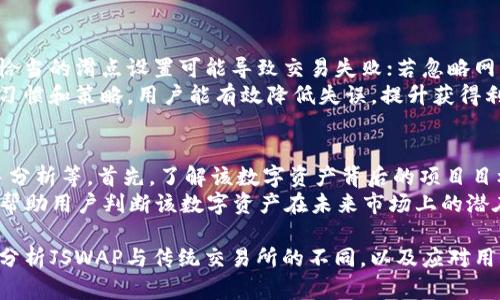 全面解读JSWAP在TP钱包网站中的应用与优势

guaijianciJSWAP, TP钱包, 数字资产交易/guanjianci

在现代金融科技的快速发展中，数字货币和区块链技术正以惊人的速度改变着人们的交易方式和资产管理方式。JSWAP作为一种新兴的去中心化交易协议，正在TP钱包这一平台上展现出其独特的魅力和诸多优势。本文将详细分析JSWAP在TP钱包中的应用，探索其背后的原理、优劣势、未来发展方向，并为用户解答相关常见问题。

一、JSWAP及其功能概述

JSWAP是一个去中心化的交易协议，允许用户在区块链上直接进行数字资产的交换。与传统的中心化交易所相比，JSWAP提供了一种更加安全、可靠的交易方式。用户不需要信任第三方，而是通过智能合约直接在区块链上进行交易。JSWAP的主要功能包括：资产流动性提供、无缝交易、低交易费用等。

在TP钱包中，JSWAP的集成使得用户可以在一个安全的钱包环境中，轻松访问多种去中心化交易的功能。TP钱包作为一款功能全面的数字资产管理工具，用户可以通过其直观的界面进行资产的管理与交换，进一步提升了数字资产交易的便利性。同时，TP钱包支持多种链的资产，全面提升了用户的交易体验。

二、JSWAP在TP钱包的应用案例

以JSWAP在TP钱包中的实际应用为例，用户可以这样操作：首先下载并安装TP钱包，并创建一个安全的钱包。接着，用户可以在钱包中选择“交易”功能，通过JSWAP进行数字货币交换。例如，用户可以将以太坊（ETH）交换为某种ERC20代币，过程简便且快速。

在实际操作中，用户需注意网络手续费设置，这在去中心化交易中是非常重要的。选择合适的手续费用将影响到交易的速度和成功率。同时，JSWAP的流动性池对于用户获取更好的交易价格有很大帮助，因此在进行大宗交易时，用户可以考虑加入流动性池以获得额外的收益。

三、JSWAP的优势与挑战

JSWAP在TP钱包的整合提供了诸多优势，其核心优势如下：

1. **安全性高**：由于JSWAP基于智能合约，用户的资金不需要通过中心化交易所管理，降低了被黑客攻击的风险。

2. **费用低廉**：JSWAP的交易费用通常较低，相比传统交易所，用户能节省更多资金用于交易。

3. **用户自主性强**：用户完全掌握自己的资产，交易过程透明，合规性好，增强了用户信任。

尽管如此，JSWAP也面临一些挑战，比如：市场波动导致价格不稳定、用户对去中心化交易概念的不熟悉，以及技术壁垒等。因此，加强用户教育与平台是当前发展的重要方向。

四、未来发展趋势

随着区块链技术的不断发展，JSWAP和TP钱包的结合必将迎来更大的机遇。在去中心化金融（DeFi）领域，用户对高收益的追求将推动更丰富的交易策略和技巧的诞生。同时，KYC（身份验证）与合规性将为去中心化交易所搭建更为安全的交易环境，创造良好的使用体验。

未来，JSWAP可能会不断其算法，提升交易的速度与成功率，吸引更多用户加入交易。TP钱包作为数字资产管理工具，亦会升级其功能，推动更为友好的用户界面，让更多普通用户愿意尝试去中心化交易。

可能相关问题解答

1. JSWAP与传统中心化交易所有何不同？
去中心化交易所（DEX）如JSWAP与传统中心化交易所（CEX）的主要区别在于运营方式。中心化交易所通常由第三方管理，用户需要信任平台来存储自己的资产；相对而言，去中心化交易所完全由智能合约驱动，用户控制自己的私钥和资产。
在安全性方面，DEX降低了交易所被黑客攻击的可能，但用户需要自行承担私钥安全的责任。而在交易速度上，CEX通常更快，因为其交易是集中处理的，而DEX可能会受到网络拥堵等因素影响。
此外，DEX也拥有更高的隐私性，用户无需完成复杂的KYC程序。对于那些希望保护个人信息的用户来说，JSWAP等去中心化协议是一个理想选择。

2. 如何使用JSWAP进行有效交易？
在使用JSWAP进行有效交易时，用户应注意以下几个方面。首先，了解市场行情，定期观看各类行情分析信息，这能帮助用户在合适的时机进行交易以获取最大利润。
其次，合理设置交易费用。交易费用将直接影响成功率，尤其在网络繁忙情况下，建议适当提高手续费，以确保交易及时确认。另外，用户可以考虑加入流动性池，以获得更佳的交易体验和额外的奖励。
此外，建议初学者先从小额交易开始，逐步熟悉JSWAP的操作流程、交易策略及风险，以降低交易过程中可能遇到的风险。

3. TP钱包的安全性如何？
TP钱包作为一款环境友好且安全的数字资产管理工具，采用了一系列安全防护措施。例如，TP钱包支持用户设置多重验证和生物识别系统，提高用户账户安全；此外，钱包中的私钥由用户掌握，确保资产不受中心化平台影响。
TP钱包还定期进行安全审查和系统更新，以保证用户的信息和资产安全。如果用户搞清楚如何安全存储私钥，并遵循良好的数字安全实践，例如不随意点击陌生链接或下载不明文件，可以大大降低受到攻击的风险。

4. 使用JSWAP有哪些常见的错误？
用户在使用JSWAP时可能会犯的一些常见错误包括：未设置合适的滑点、忽视网络交易费用、缺乏对市场的理解和研究、未进行资金分散等。不恰当的滑点设置可能导致交易失败；若忽略网络费用，交易可能被延迟或未能成功；缺乏市场研究将导致错过最佳交易时机。
因此，了解JSWAP的操作特性，以及掌握行情趋势、风险控制与资金管理等方面的知识，对于用户提升交易能力非常重要。通过建立良好的交易习惯和策略，用户能有效降低失误，提升获得利润的可能性。

5. 如何评估数字资产的投资潜力？
评估数字资产的投资潜力是一个复杂但重要的过程。用户可以从多个方面进行考虑，如项目的目标、团队的背景、市场需求、技术创新、竞争对手分析等。首先，了解该数字资产背后的项目目标及其解决方案是否贴合市场需求及痛点，是判断其投资价值的基础。
其次，团队的专业背景和经验也至关重要，团队的技术实力与市场运作能力将直接影响项目的成功与否。再者，分析市场趋势和竞争对手，可以帮助用户判断该数字资产在未来市场上的潜在表现。了解投资风险，并搭配适当的风险管理措施，将进一步确保用户在投资过程中的安全。

总而言之，JSWAP作为一种创新的去中心化交易模式，通过TP钱包的应用，不仅提升了用户体验，而且推动了数字资产的流动性发展。通过深度分析JSWAP与传统交易所的不同，以及应对用户常见问题的解答，用户能够更从容地应对数字货币投资市场中的各种挑战。