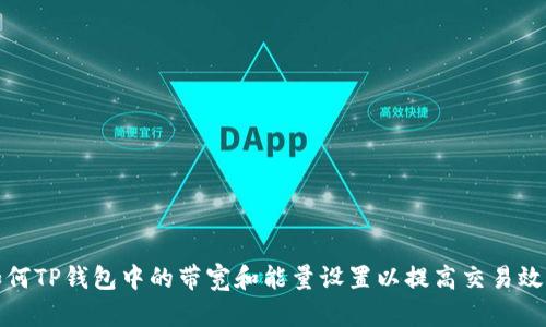 如何TP钱包中的带宽和能量设置以提高交易效率