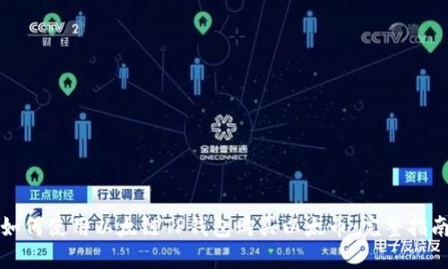 如何使用以太链TP钱包购买以太币：完整指南