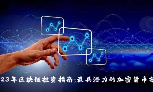 2023年区块链投资指南：最具潜力的加密货币分析