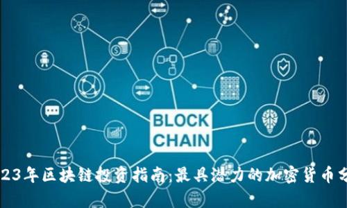 2023年区块链投资指南：最具潜力的加密货币分析