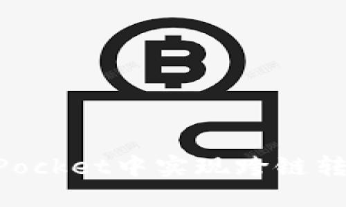 如何在TokenPocket中实现跨链转账的详细指南