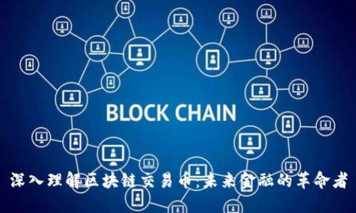 深入理解区块链交易币：未来金融的革命者