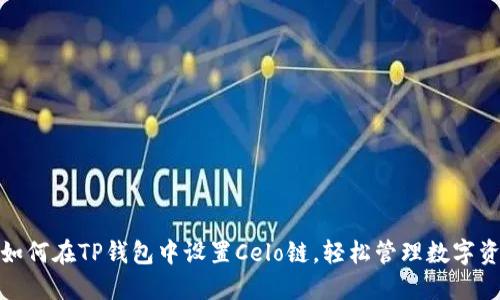: 如何在TP钱包中设置Celo链，轻松管理数字资产