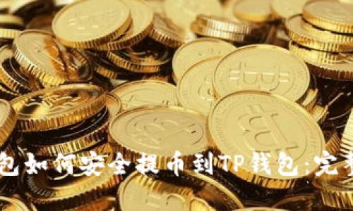 IM钱包如何安全提币到TP钱包：完整指南