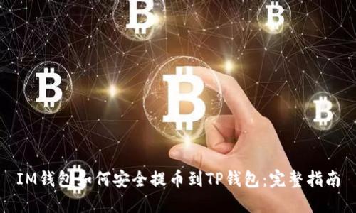 IM钱包如何安全提币到TP钱包：完整指南