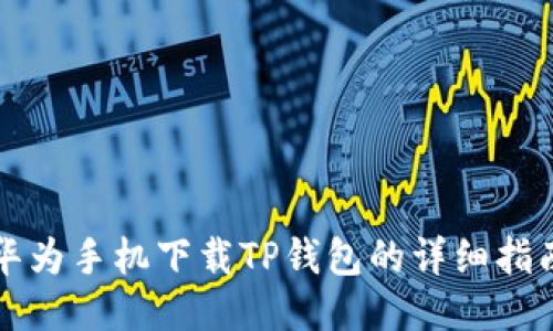华为手机下载TP钱包的详细指南