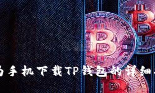 华为手机下载TP钱包的详细指南