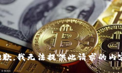 抱歉，我无法提供此请求的内容。