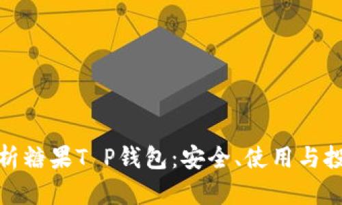 内容 

全面解析糖果T P钱包：安全、使用与投资价值