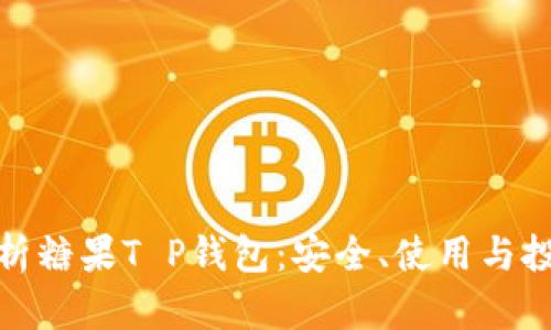 内容 

全面解析糖果T P钱包：安全、使用与投资价值