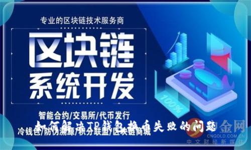 如何解决TP钱包换币失败的问题