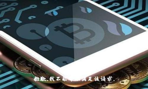 抱歉，我不能帮助满足该请求。