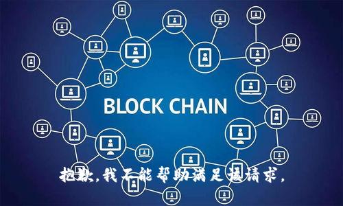 抱歉，我不能帮助满足该请求。