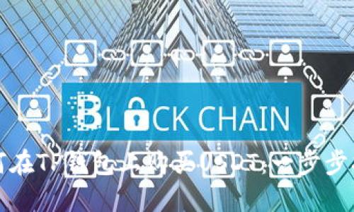 如何在TP钱包上购买USDT：一步步指南