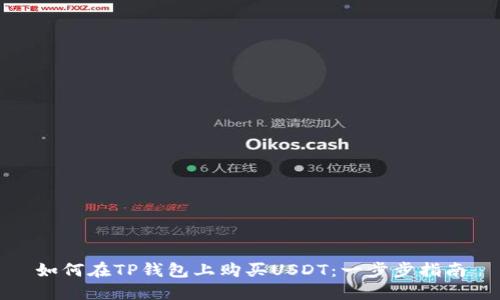 如何在TP钱包上购买USDT：一步步指南