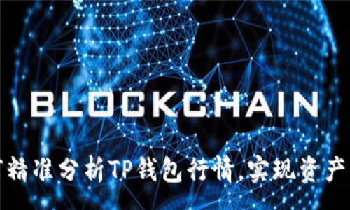 :
如何精准分析TP钱包行情，实现资产增值