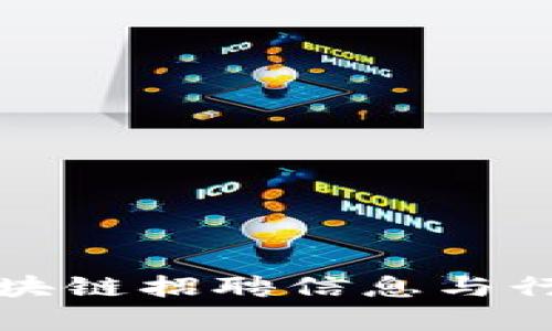 最新浙江区块链招聘信息与行业动态解析