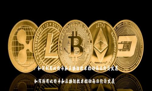 : 如何利用比特币和区块链技术推动南非经济发展

如何利用比特币和区块链技术推动南非经济发展