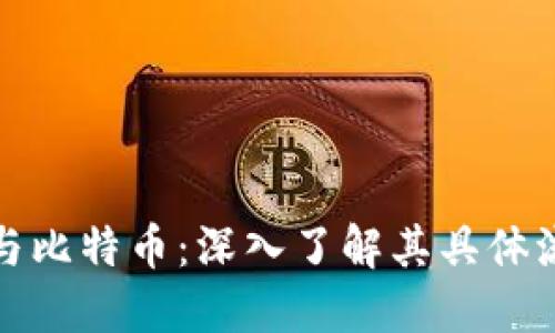 区块链与比特币：深入了解其具体流程步骤