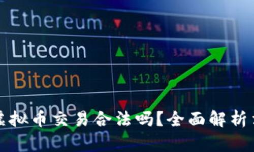 区块链游戏中的虚拟币交易合法吗？全面解析法律风险与合规性