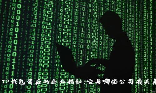 : TP钱包背后的企业揭秘：它与哪些公司有关系？