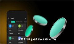 如何在TP钱包中管理和使用FACTR币