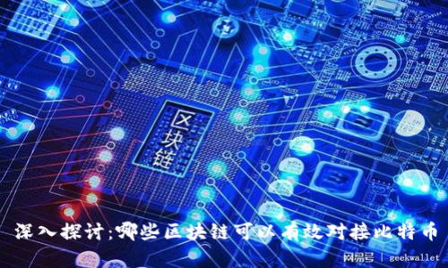 深入探讨：哪些区块链可以有效对接比特币