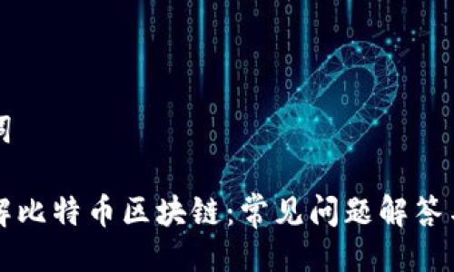 与关键词

深入了解比特币区块链：常见问题解答与小知识
