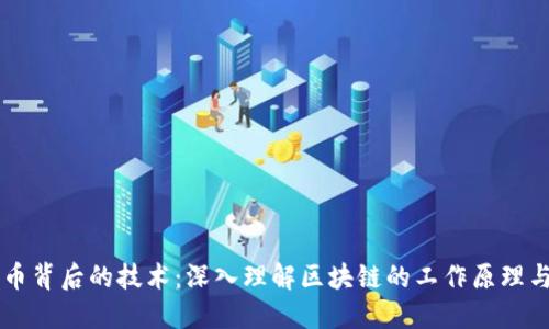 比特币背后的技术：深入理解区块链的工作原理与应用