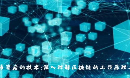 比特币背后的技术：深入理解区块链的工作原理与应用