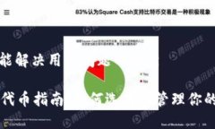 思考一个能解决用户问题的优秀T P 钱包代币指南